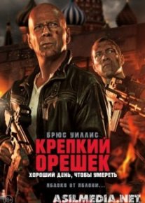 Крепкий орешек Хороший день, чтобы умерет