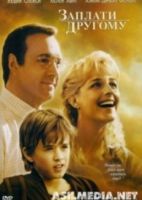 Заплати другому