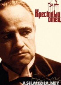 Крестный отец