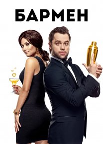 Barmen / Бармен Rossiya filmi Uzbek tilida 2015 O'zbekcha tarjima kino Full HD tas-ix skachat