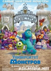 Университет монстров (Monsters University)