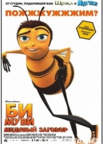 Би Муви: Медовый заговор