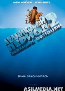 Ледниковый период 2: Глобальное потепление