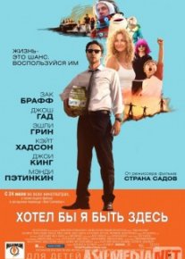 Хотел бы я быть здесь / Wish I Was Here Tas-IX