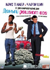 Деньги решают все Tas-ix