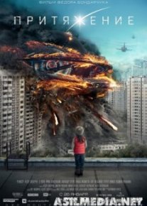 Притяжение