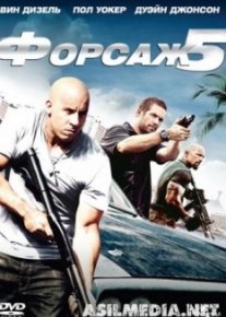 Форсаж 5