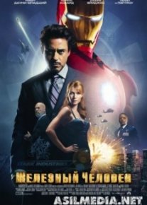 Железный человек