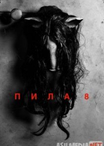 Пила 8 / Saw 8 Tas-IX