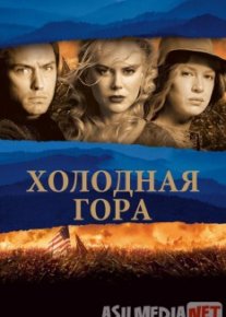 Холодная гора / Cold Mountain