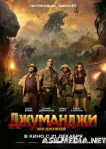Джуманджи: Зов джунглей