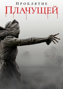Проклятие плачущей 2019 / The Curse of La Llorona / Tas-IX skachat