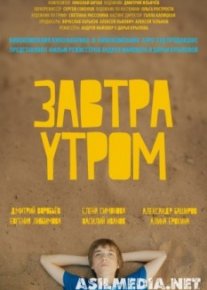 Завтра утром