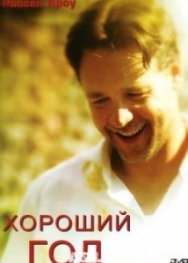 Хороший год