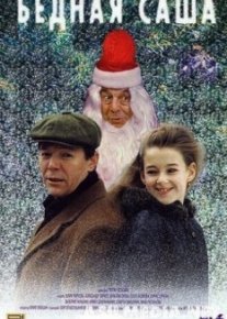 Бедная Саша