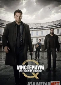 Мистериум: Охотники на фазанов Tas-IX