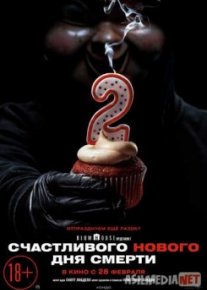 Счастливого нового дня смерти / Happy Death Day 2U Tas-IX