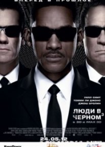 Люди в черном 3