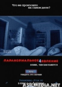 Паранормальное явление 4