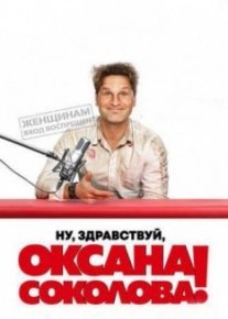 Ну, здравствуй, Оксана Соколова!