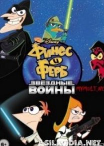 Финес и Ферб. Звёздные войны