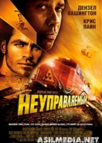 Неуправляемый