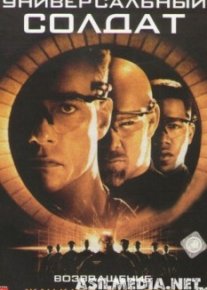 Универсальный солдат 2: Возвращение