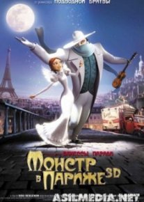 Монстр в Париже