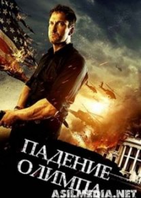 Падение Олимпа