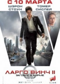 Ларго Винч 2: Заговор в Бирме