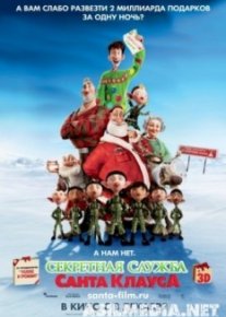 Секретная служба Санта-Клауса