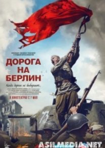 Дорога на Берлин