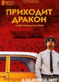 Приходит дракон