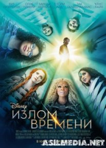 Излом времени / A Wrinkle in Time