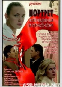 портрет женщины в красном