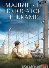 Мальчик в полосатой пижаме / The Boy in the Striped Pyjamas