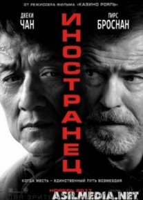 Иностранец