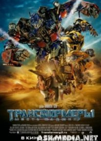 Трансформеры 2