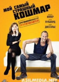 Мой самый страшный кошмар