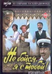 Qo'rqma, men sen bilan! Uzbek tilida 1981 O'zbekcha tarjima film Full HD skachat