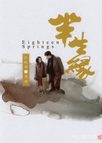 18 bahor / O'n sakkiz baxor Xitoy filmi1997 Uzbek tilida O'zbekcha tarjima kino Full HD tas-ix skachat