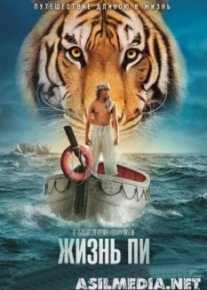 Жизнь Пи