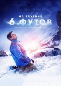 На глубине 6 футов