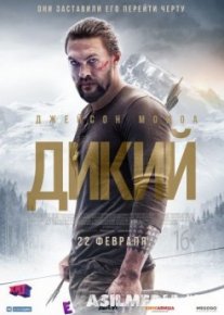 Дикий / Braven 2018