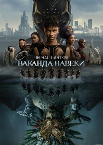 Чёрная Пантера: Ваканда навеки фильм 2022 смотреть онлайн бесплатно в хорошем качестве