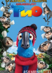 Rio 1 multfilm Uzbek tilida 2011 O'zbekcha tarjima