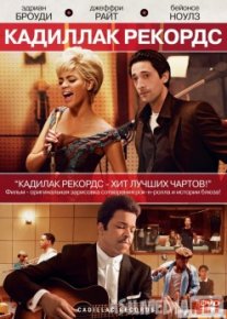 Кадиллак Рекордс