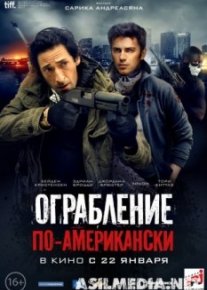 Ограбление по-американски