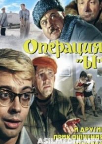 Операция «Ы» и другие приключения Шурика