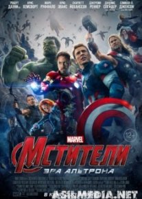 Мстители: Эра Альтрона